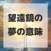 望遠鏡の夢のサムネイル画像