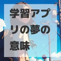 学習アプリの夢のサムネイル画像