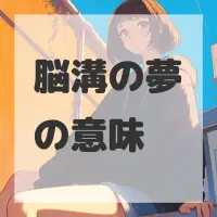 脳溝の夢のサムネイル画像