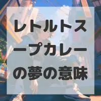 レトルトスープカレーの夢のサムネイル画像