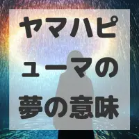 ヤマハピューマの夢のサムネイル