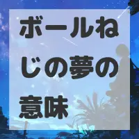 ボールねじの夢のサムネイル画像