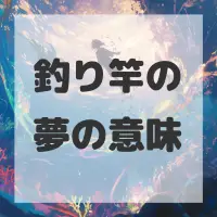 釣り竿の夢のサムネイル画像