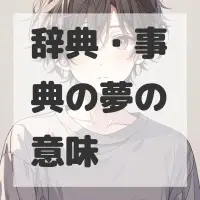 辞典・事典の夢のサムネイル画像