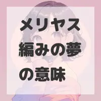 メリヤス編みの夢のサムネイル画像