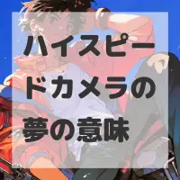 ハイスピードカメラの夢のサムネイル画像