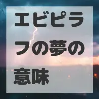 エビピラフの夢のサムネイル画像
