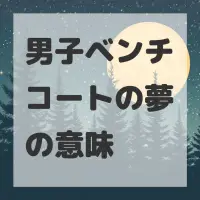 男子ベンチコートの夢のサムネイル画像