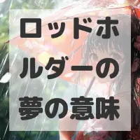 ロッドホルダーの夢のサムネイル画像