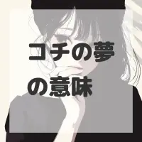 コチの夢のサムネイル画像