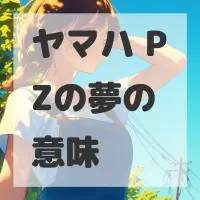 ヤマハ PZの夢のサムネイル