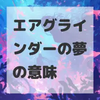 エアグラインダーの夢のサムネイル画像