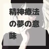 精神療法の夢のサムネイル画像