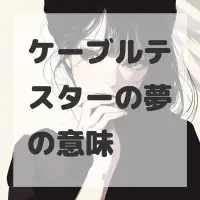 ケーブルテスターの夢のサムネイル