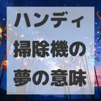 ハンディ掃除機の夢のサムネイル画像