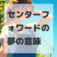 センターフォワードの夢のサムネイル画像