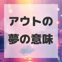 アウトの夢のサムネイル画像