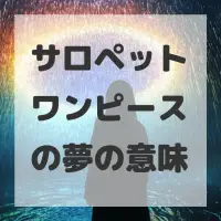サロペットワンピースの夢のサムネイル画像