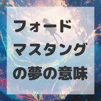 フォード マスタングの夢のサムネイル