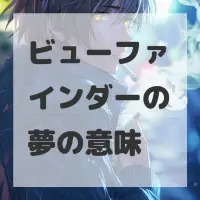 ビューファインダーの夢のサムネイル