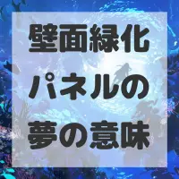 壁面緑化パネルの夢のサムネイル画像