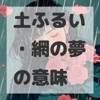 土ふるい・網の夢のサムネイル画像