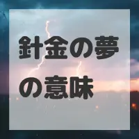 針金の夢のサムネイル画像