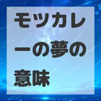 モツカレーの夢のサムネイル