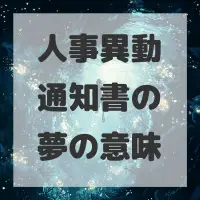 人事異動通知書の夢のサムネイル画像