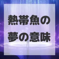 熱帯魚の夢のサムネイル画像