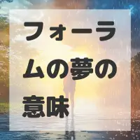 フォーラムの夢のサムネイル画像
