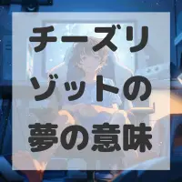 チーズリゾットの夢のサムネイル