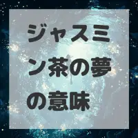 ジャスミン茶の夢のサムネイル画像