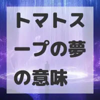 トマトスープの夢のサムネイル画像