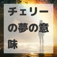 チェリーの夢のサムネイル