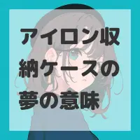 アイロン収納ケースの夢のサムネイル画像