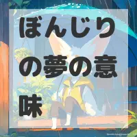 ぼんじりの夢のサムネイル