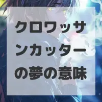 クロワッサンカッターの夢のサムネイル画像