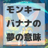 モンキーバナナの夢のサムネイル画像