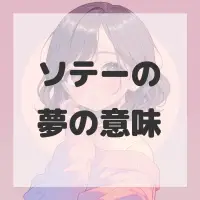 ソテーの夢のサムネイル