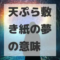 天ぷら敷き紙の夢のサムネイル画像