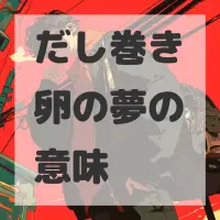 だし巻き卵の夢のサムネイル画像