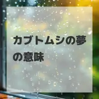 カブトムシの夢のサムネイル画像