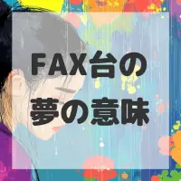 FAX台の夢のサムネイル画像
