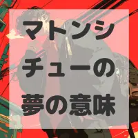 マトンシチューの夢のサムネイル画像