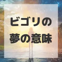 ビゴリの夢のサムネイル画像