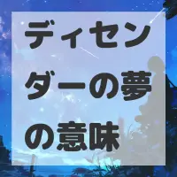 ディセンダーの夢のサムネイル画像