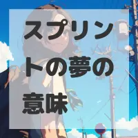 スプリントの夢のサムネイル画像