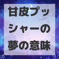 甘皮プッシャーの夢のサムネイル画像