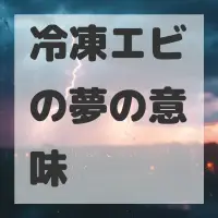 冷凍エビの夢のサムネイル